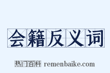 会籍反义词是什么意思的图片